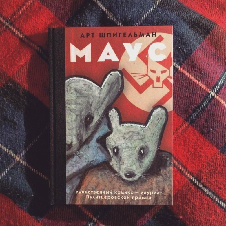 Роман Маус Шпигельмана