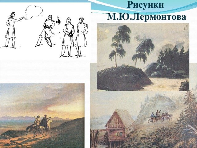 Рисунки Лермонтова Михаила Юрьевича