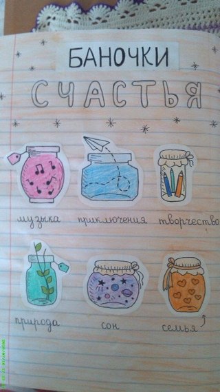 Баночки счастья для ЛД