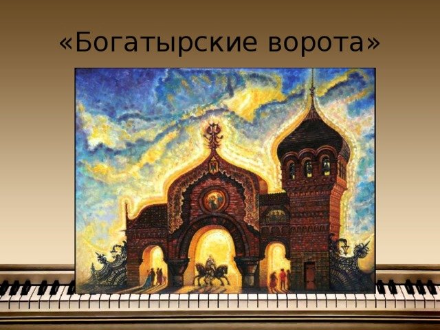 Модест Петрович Мусоргский Богатырские ворота