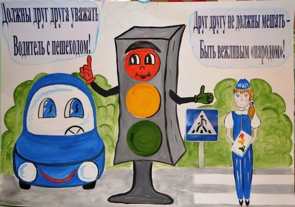 Рисунок по правилам дорожного движения