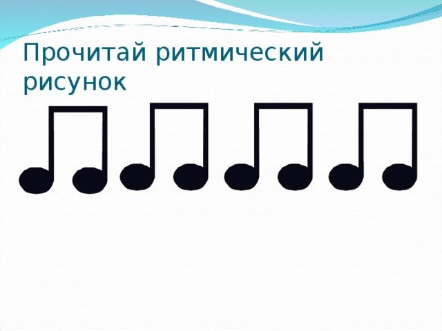 Музыкально ритмические рисунки