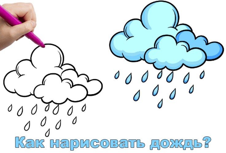 Дождь рисунок