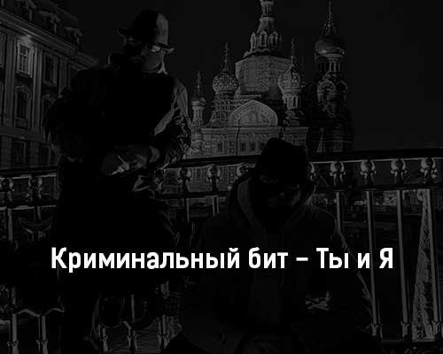 Криминальный бит тексты песен
