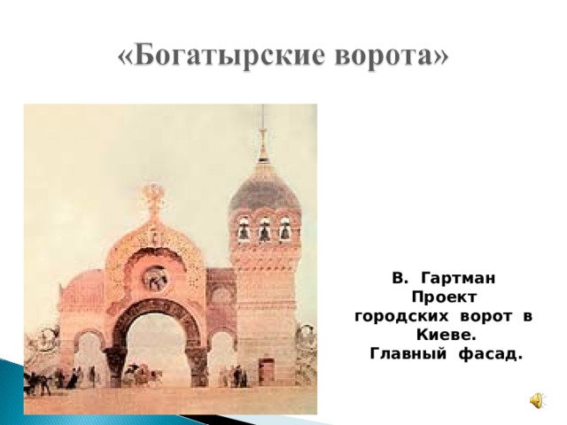 Богатырские ворота Гартман