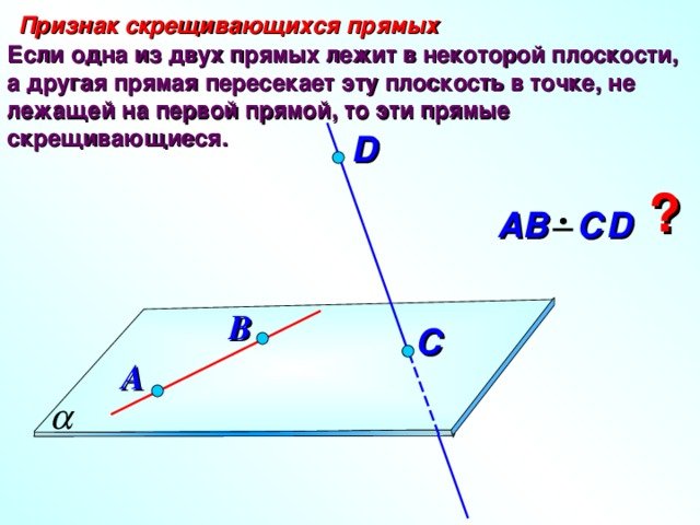 Сформулируйте признак скрещивающихся прямых