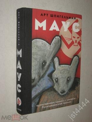 Маус арта шпигельмана