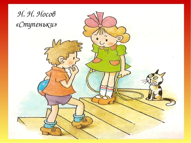 Иллюстрация ступеньки Николай Носов