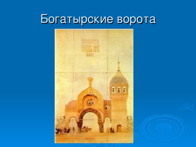 Картина Богатырские ворота с выставки Мусоргского