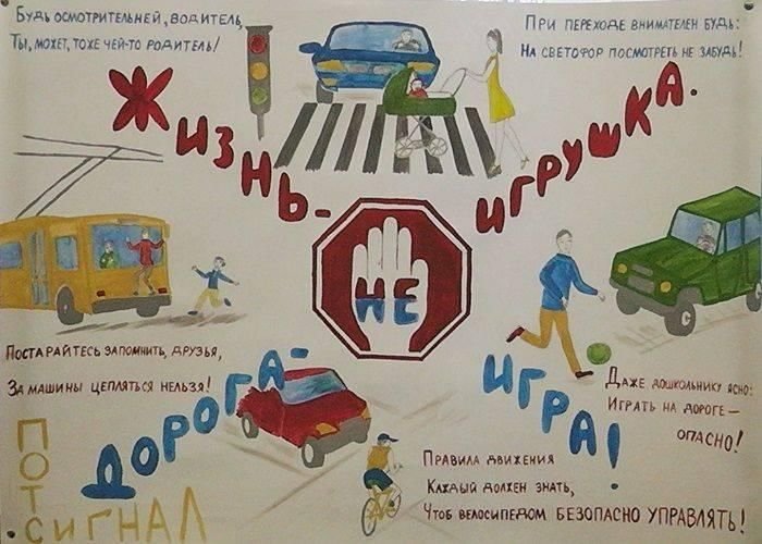 Плакат на тему дорожное движение