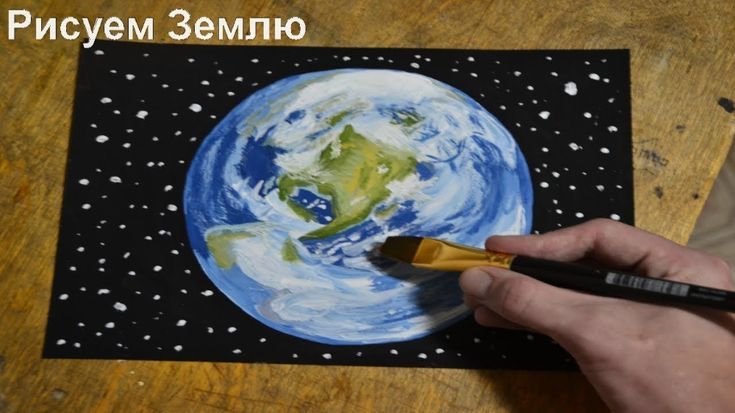 Земля рисунок красками