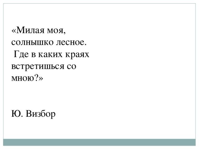 Милая моя солнышко Лесное слова