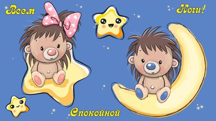 Спокойной ночи картинки прикольные