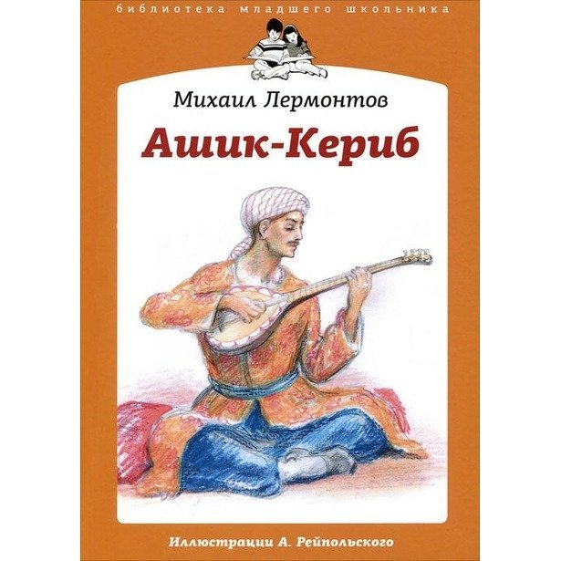 Ашик-Кериб Лермонтов