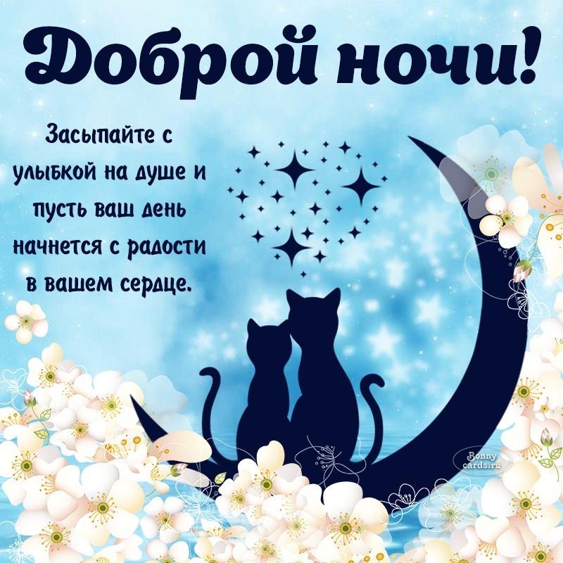 Доброй ночи сладких снов красивые