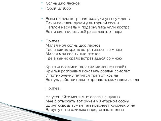 К песне милая моя солнышко лесное