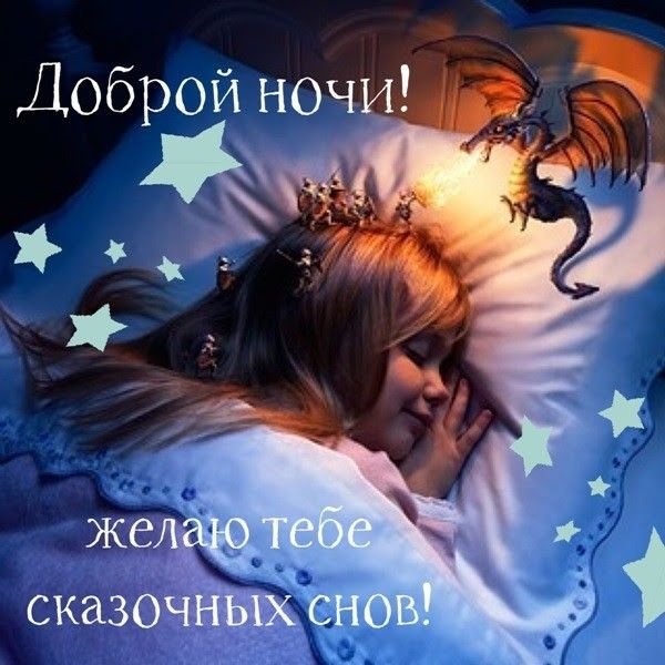Добрых волшебных снов