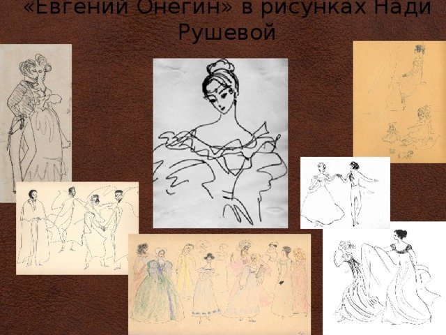 Надя Рушева Евгений Онегин иллюстрации