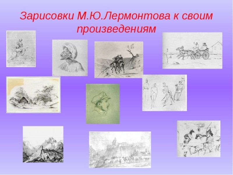 Известные произведения Лермонтова
