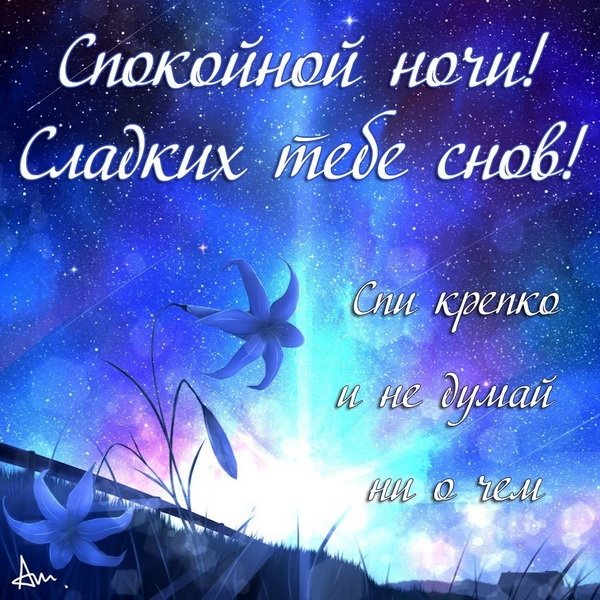 Пожелания спокойной ночи му