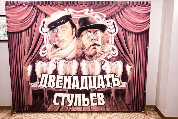 12 Стульев афиша