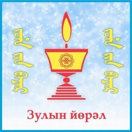 С праздником Зул