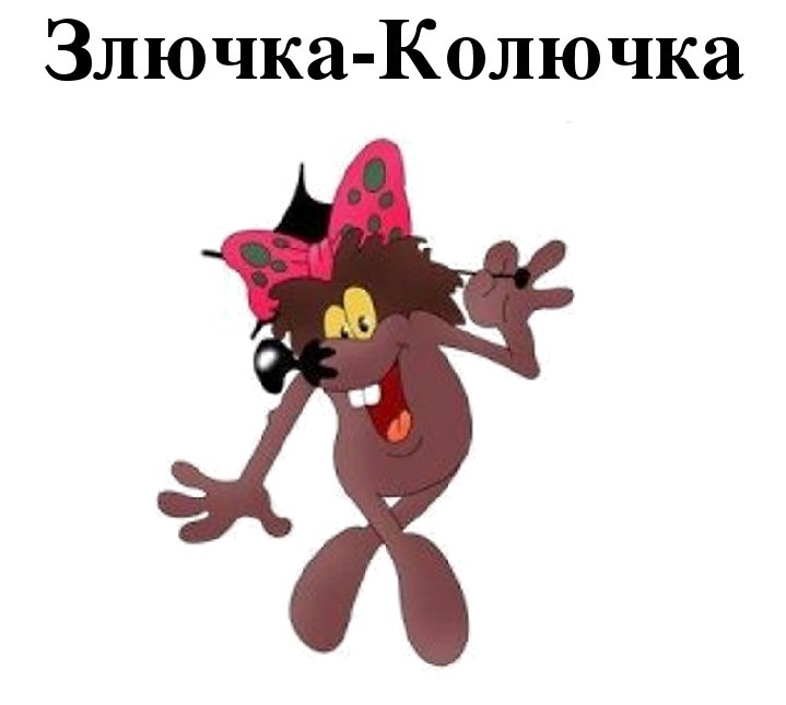 Маленькая бяка