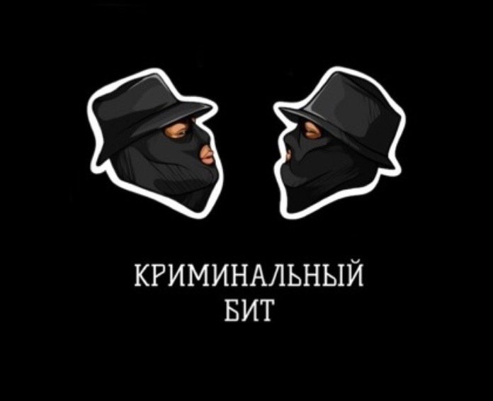 Криминальный бит