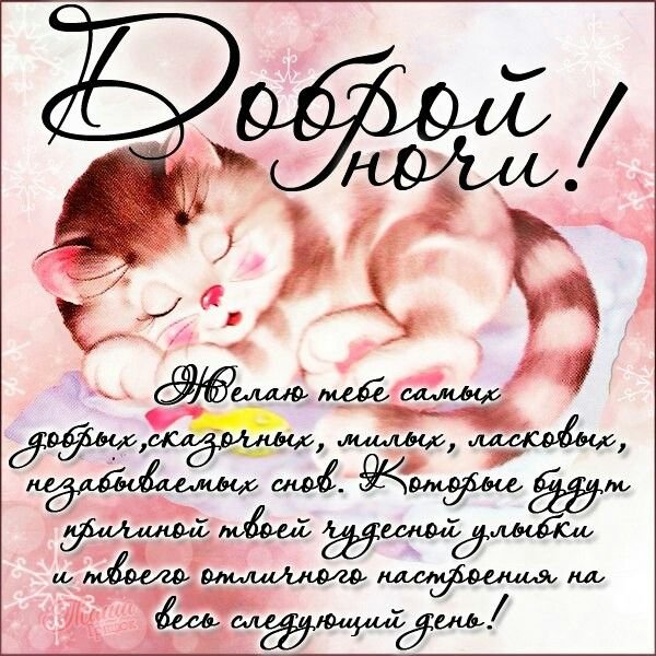 Спокойной ночи Татьяна сладких снов