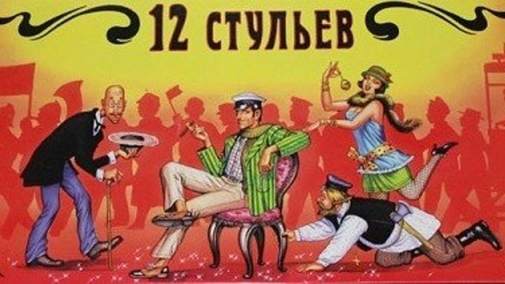12 Стульев фильм 1971 Постер