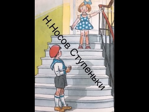 Носов ступеньки картинки