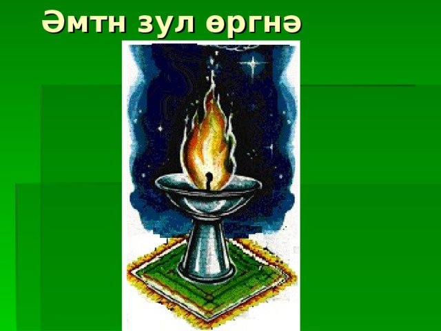 Праздник Зул Лампадка