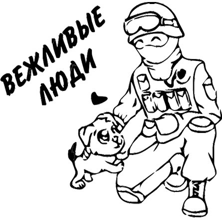 Изображение вежливые люди