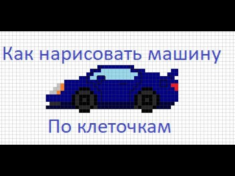 Рисунки по клеточкам автомобили