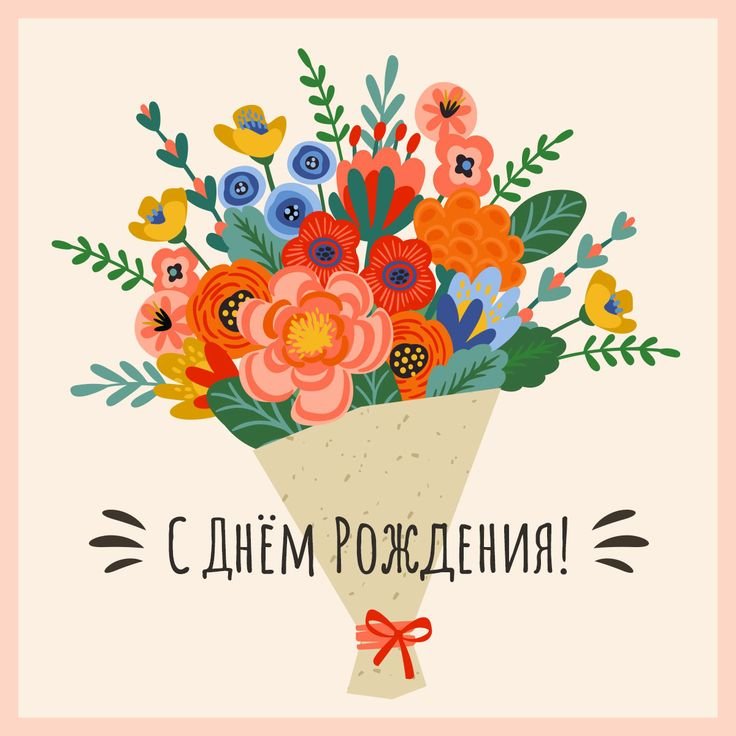 Современные открытки с днем рождения