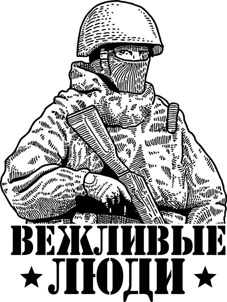 Вежливые люди