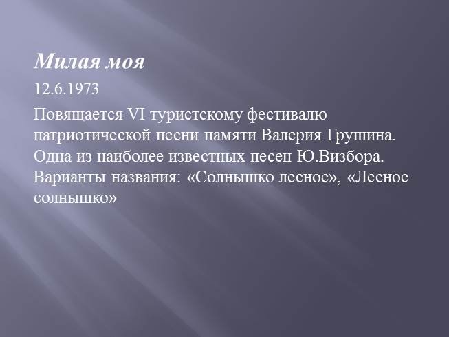 Ю.Визбор «Лесное солнышко»