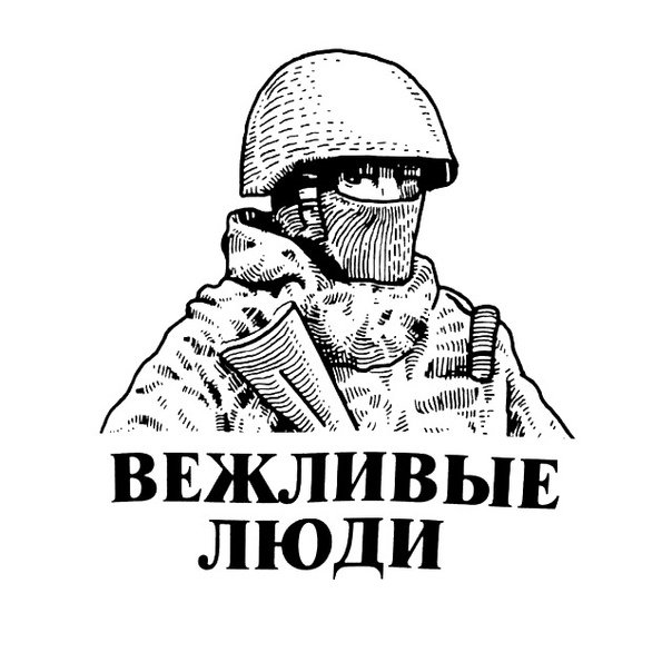 Вежливые люди эмблема