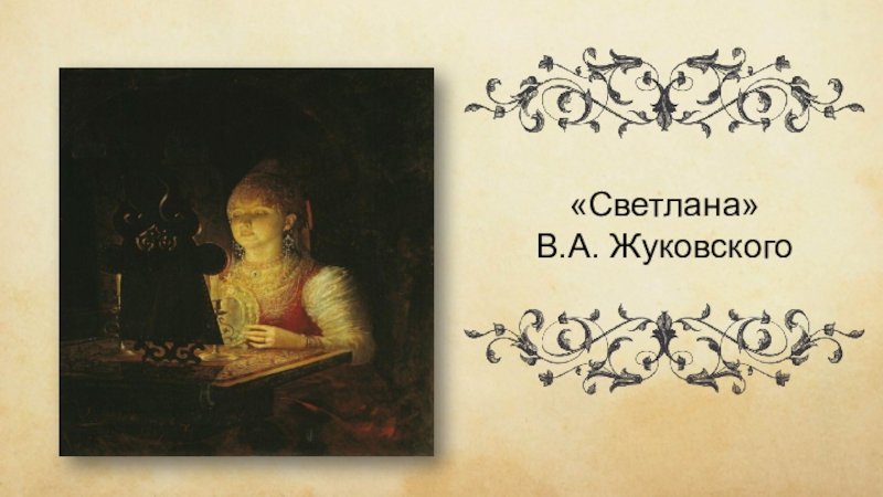 Жуковский Светлана иллюстрации к балладе