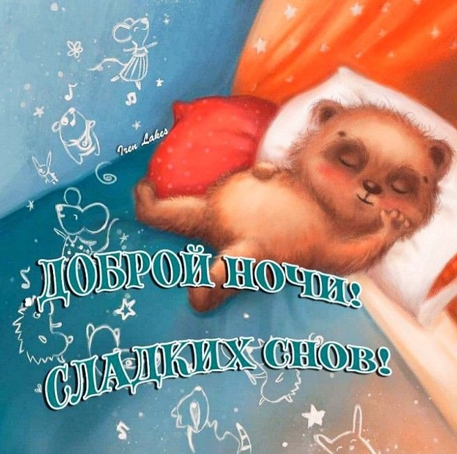 Сладких снов