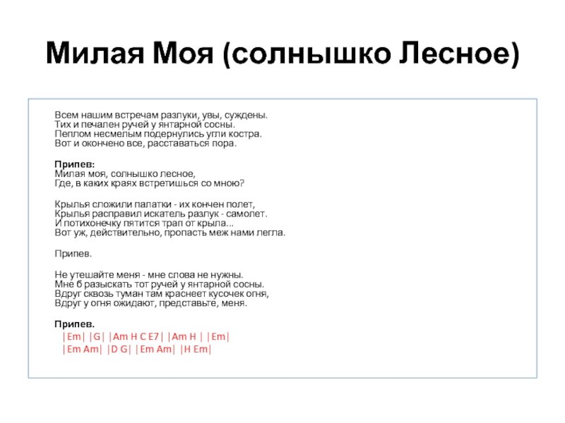 Текст солнышко Лесное текст
