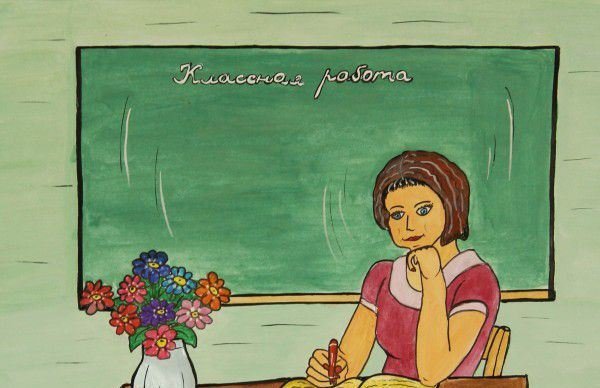 Рисунок на тему учитель