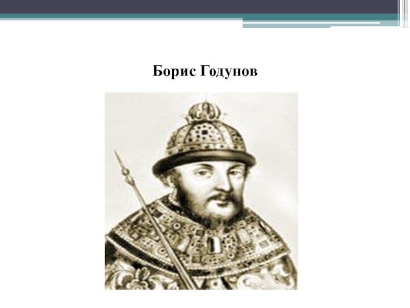 Борис Годунов 1600