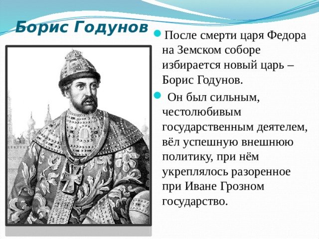 Борис Годунов кратко