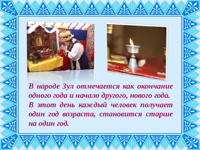 Калмыцкий национальный праздник Зул