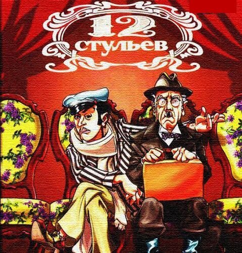 Илья Ильф и Евгений Петров 12 стульев