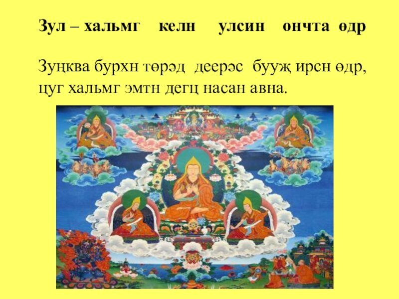 Стих Хальмг келн мини келн