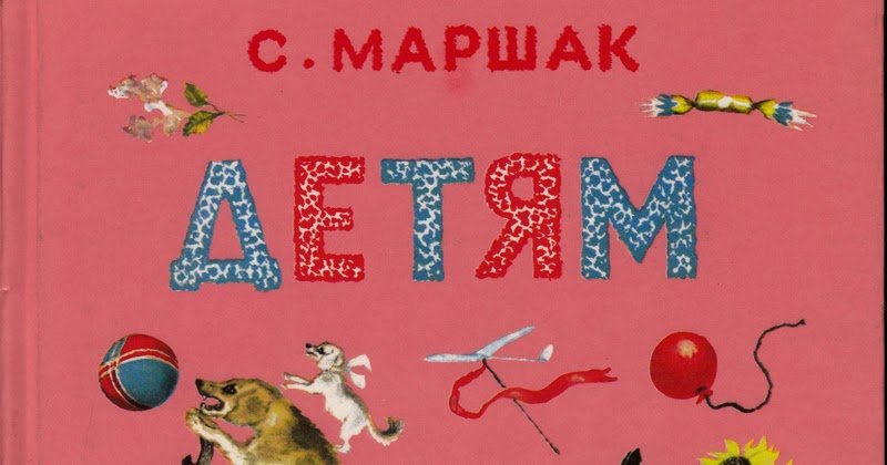 Стихи для детей Маршака обложка книги