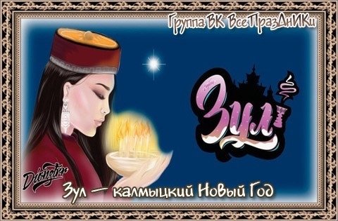 Калмыцкий новый год