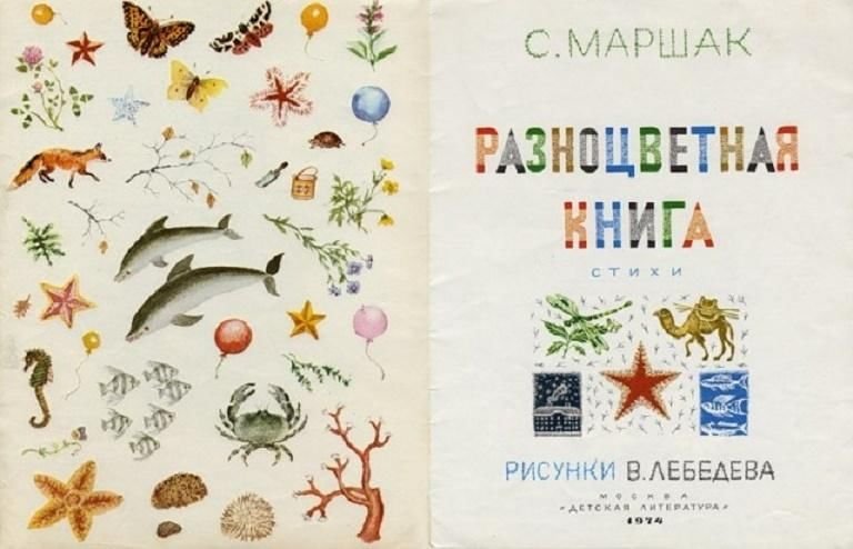 Владимир Лебедев иллюстрации Маршак разноцветная книга